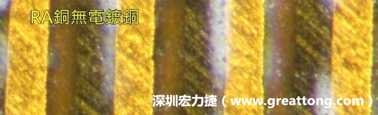 下圖為使用壓碾銅(RA)但利用防電鍍材料遮罩防止其再電鍍，所以其銅面看起來比較比較粗糙，因為經過刨除處理。 -深圳宏力捷