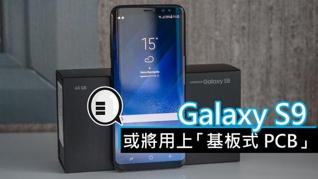 三星將在明年初上市的Galaxy S9手機中，采用“基板式PCB”（SLP）設計。