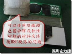 一般修復HSC連接脫落的方法最好使用原熱壓機器來重新黏接，如果沒有的時候也可以使用烙鐵頭包覆硅膠或軟性耐熱的材料來熱壓在HSC脫落處，以修復的問題連接不良的問題。